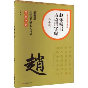 上海书画出版 RT69 二年级 赵体楷书古诗词字帖 社艺术图书书籍 包邮