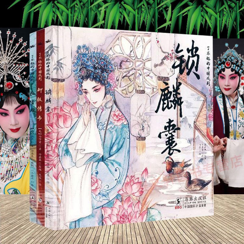 精美插图】了不起的中国戏剧(全3册) 锁麟囊+柳毅传书+长生殿 中国传统文化昆曲卷粤剧卷京剧海豚出版社动漫与绘本图书书籍