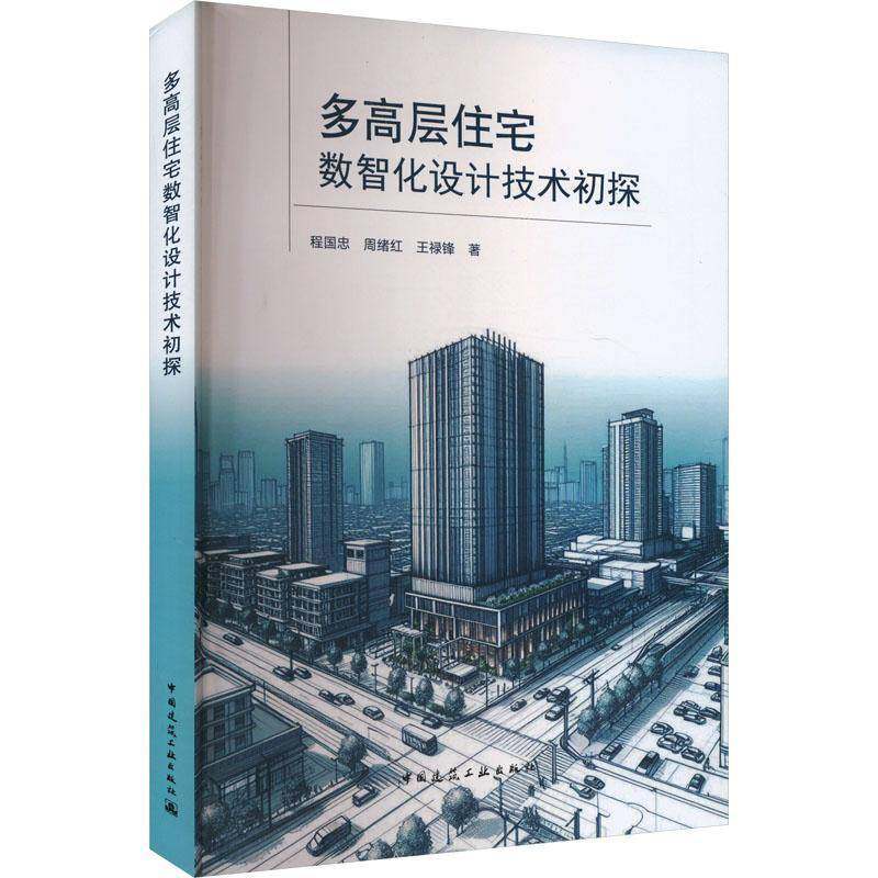 RT69包邮 多高层住宅数智化设计技术初探中国建筑工业出版社建筑图书书籍