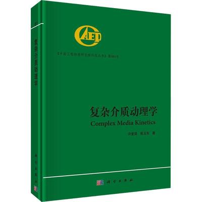 RT69包郵 複雜媒體動理學科學出版社自然科學圖書書籍