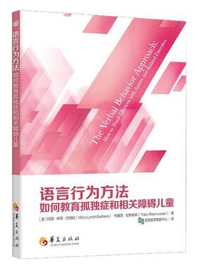 RT69包邮 语言行为方法:如何教育孤独症和相关障碍儿童:how to teach children with autism and rela华夏出版社社会科学图书书籍