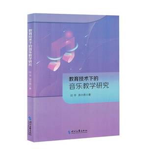 音乐教学研究时代文艺出版 教育技术下 社艺术图书书籍 包邮 RT69