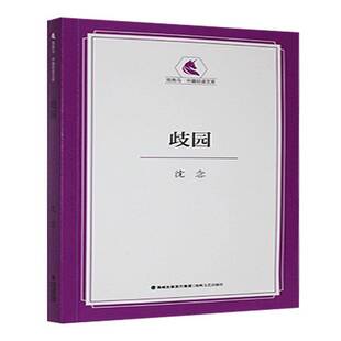 社小说 沈念海峡文艺出版 书籍 歧园9787555037750 正版
