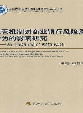 RT69包邮 监管机制对商业银行风险承担行为的影响研究:基于银行资产配置视角:based on the prospecti经济科学出版社经济图书书籍