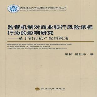 影响研究 基于银行资产配置视角 prospecti经济科学出版 包邮 社经济图书书籍 the 监管机制对商业银行风险承担行为 RT69 based