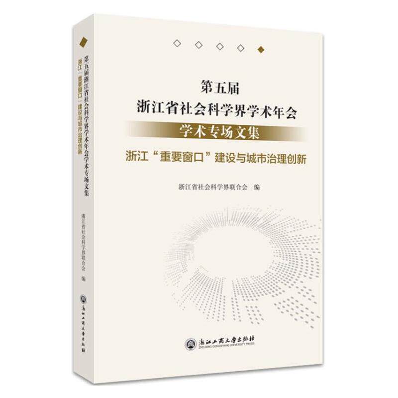 RT69包邮 第五届浙江省社会科学界学术年会学术专场文集-浙江省“重要窗口”建设与城市治理创浙江工商大学出版社社会科学图书书籍怎么样,好用不?