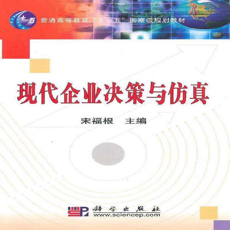 RT69包邮 现代企业决策与科学出版社管理图书书籍