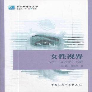 兴起中国社会科学出版 女性视界：女性主义哲学 社社会科学图书书籍 包邮 RT69
