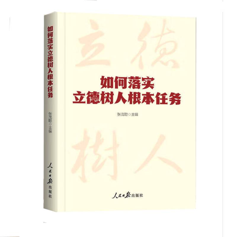 RT69包邮 如何落实立德树人根本任务人民社社会科学图书书籍