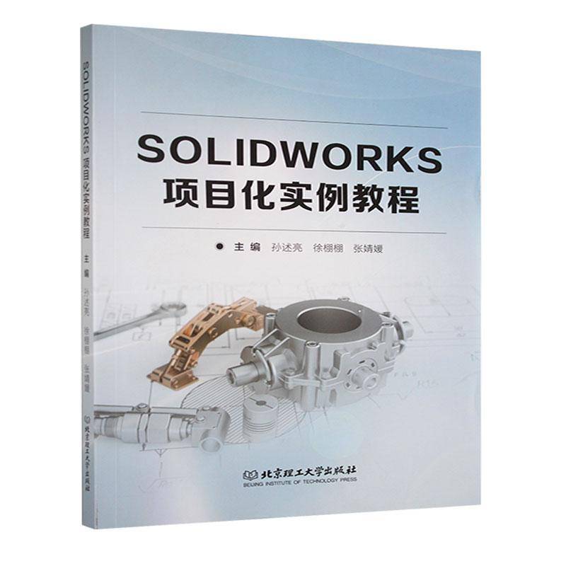 RT69包邮 SOLIDWORKS项目化实例教程北京理工大学出版社工业技术图书书籍
