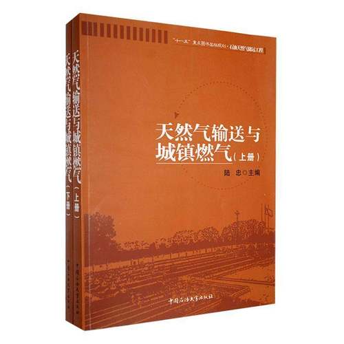 RT69包邮 天然气输送与城镇燃气中国石油大学出版社工业技术图书书籍