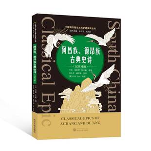 RT69包邮 阿昌族、德昂族古典史诗:汉英对照武汉大学出版社文学图书书籍