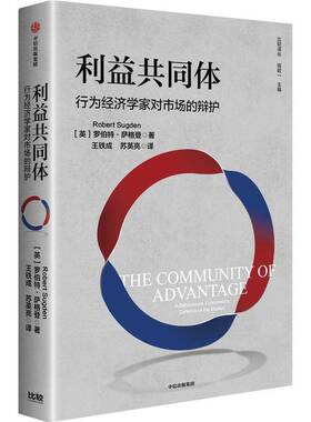 RT69包邮 利益共同体:行为经济学家对市场的辩护:a behavioural economist's defence of the marke中信出版集团股份经济图书书籍