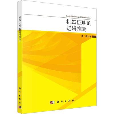 RT69包邮 机器证明的逻辑推定科学出版社自然科学图书书籍