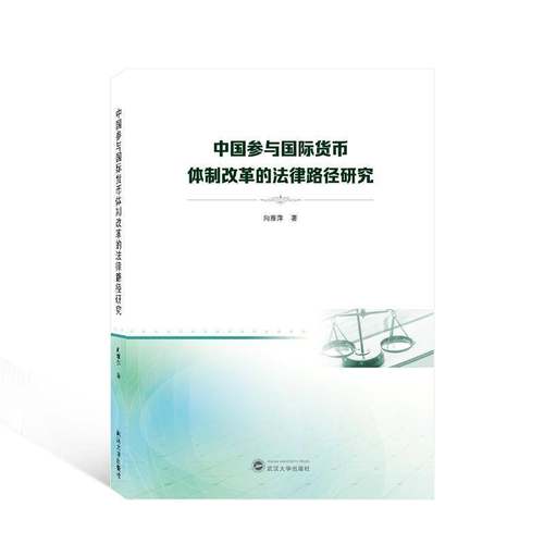 RT69包邮 中国参与货币改革的法律路径研究武汉大学出版社经济图书书籍