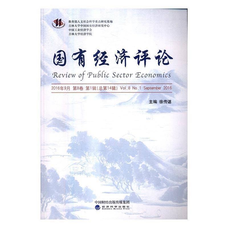 RT69包邮 国有经济评论:2016年9月8卷1辑14辑):Vol.8， No.1 September 2016经济科学出版社经济图书书籍