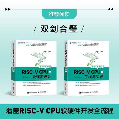 RT69包邮 手把手教你RISC-V CPU（上） 处理器设计人民邮电出版社计算机与网络图书书籍