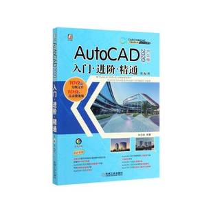 入门·进阶·精通机械工业出版 RT69 2020中文版 AutoCAD 社计算机与网络图书书籍 包邮