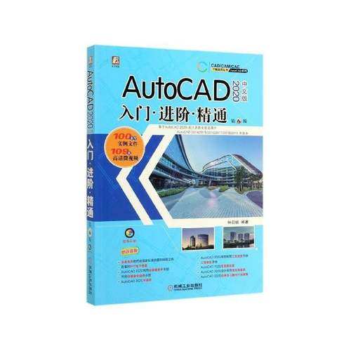 RT69包邮 AutoCAD 2020中文版入门·进阶·精通机械工业出版社计算机与网络图书书籍