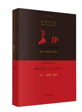 RT69包邮 钢琴协奏曲:长征谱 双钢琴谱:Long March: arranged for two pianos山东文艺出版社艺术图书书籍