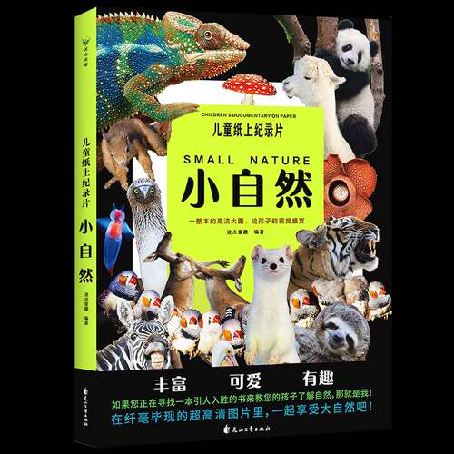 RT69包邮 儿童纸上纪录片:小自然:small nature花山文艺出版社自然科学图书书籍