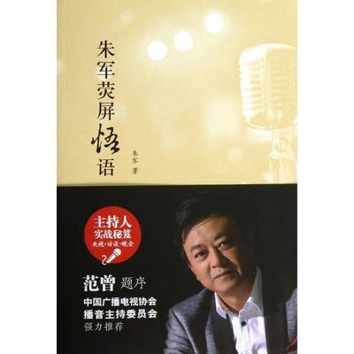 RT69包邮 朱军荧屏悟语北京大学出版社励志与成功图书书籍