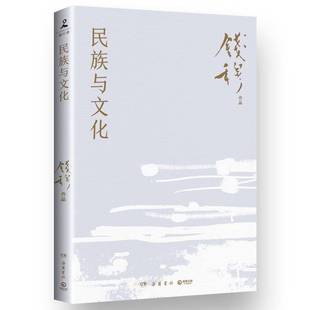 RT69包邮 民族与文化岳麓书社历史图书书籍