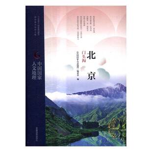 RT69包邮 北京门头沟中国地图出版社旅游地图图书书籍