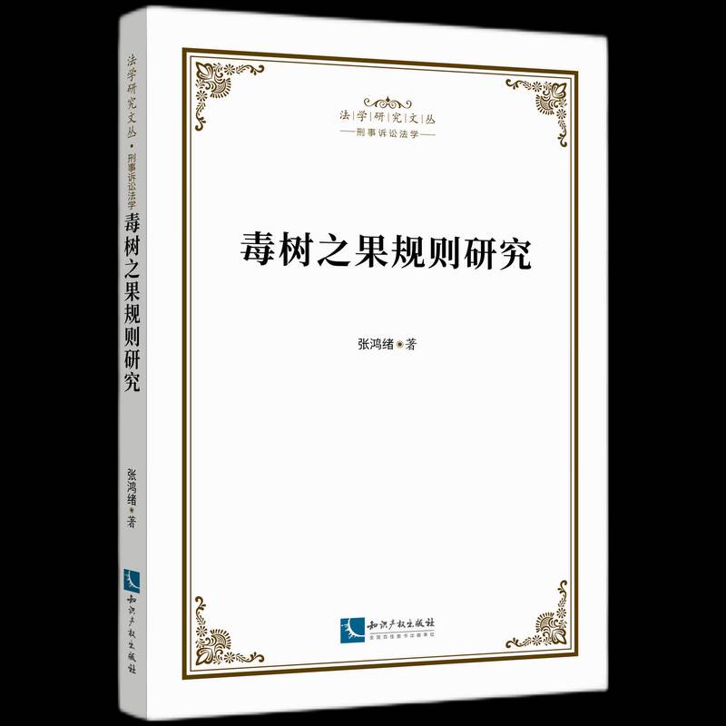 RT69包邮 毒树之果规则研究知识产权出版社法律图书书籍