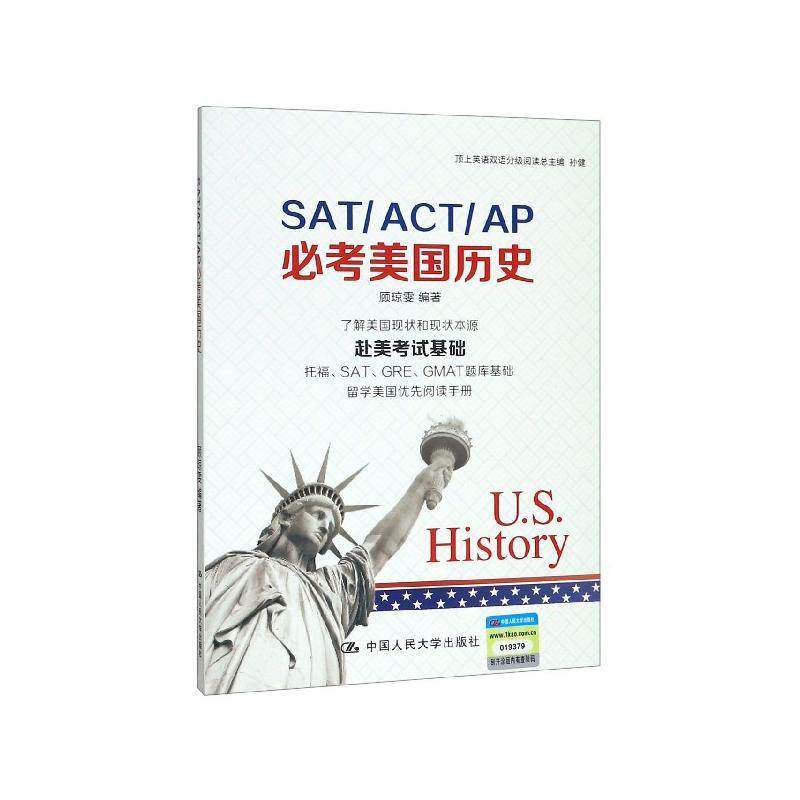 RT69包邮 SAT/ACT/AP考美国历史中国人民大学出版社历史图书书籍