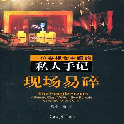 RT69包邮 现场易碎:一位央视女主编的私人手记:a private diary written by a female chief-editor of人民社传记图书书籍