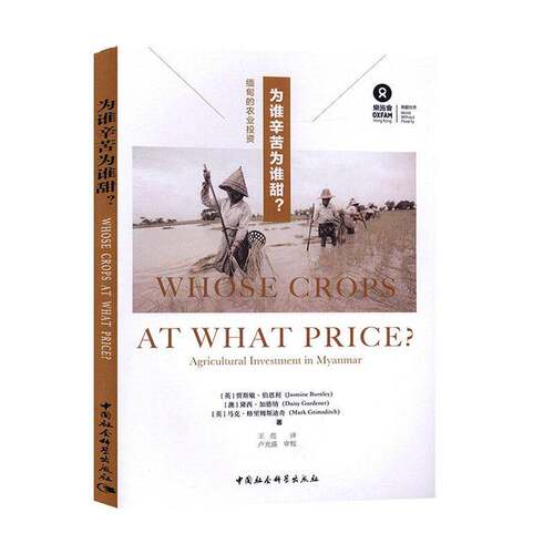 RT69包邮 为谁辛苦为谁甜？:缅甸的农业投资:agricultural investment in myanmar中国社会科学出版社经济图书书籍