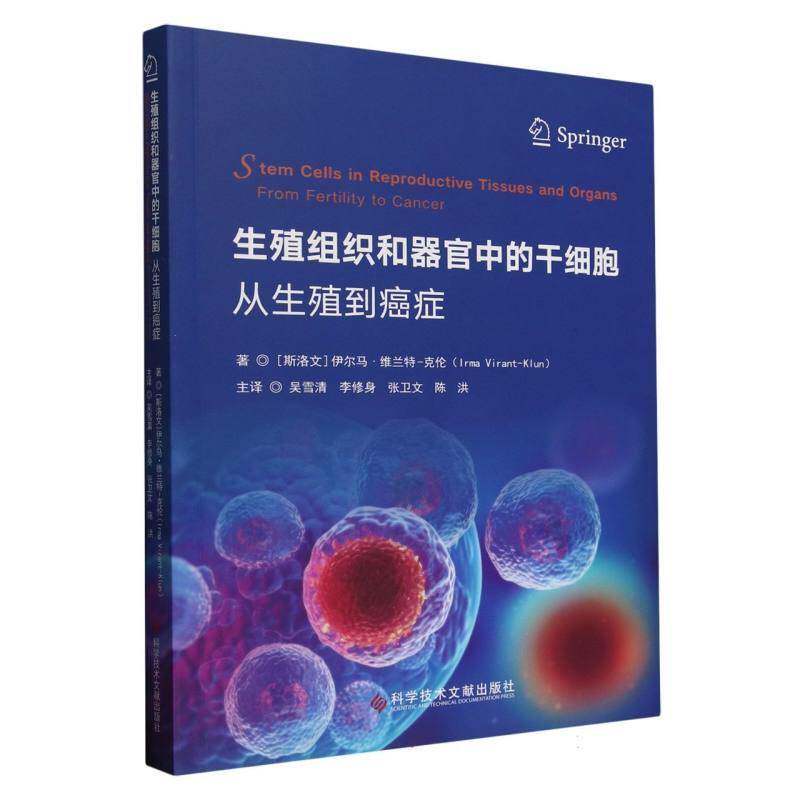 RT69包邮 生殖组织和器官中的干细胞:从生殖到:from fertility to cancer科学技术文献出版社医药卫生图书书籍