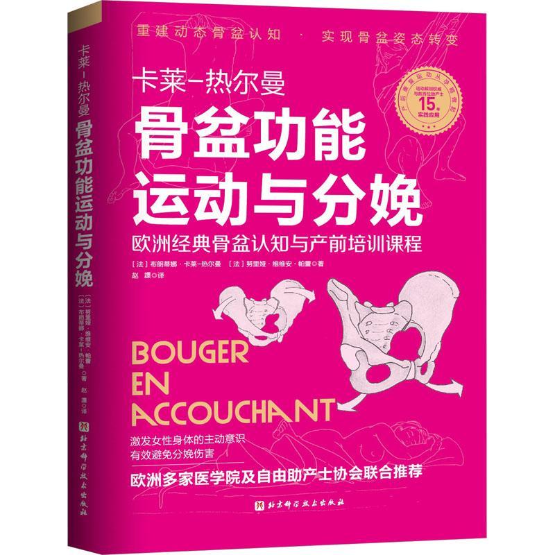 RT69包邮 骨能运动与分娩北京科学技术出版社医药卫生图书书籍 书籍/杂志/报纸 大学教材 原图主图