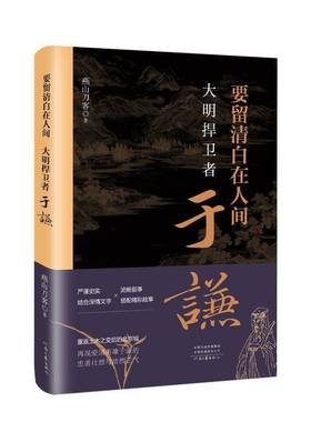 RT69包邮 要留清白在人间:大明捍卫者于谦河南文艺出版社传记图书书籍