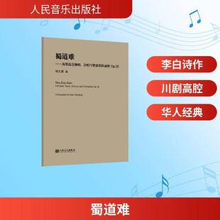 tenor 包邮 for RT69 chorus Op人民音乐出版 为男高音独唱 orchestra 蜀道难 社艺术图书书籍 合唱与管弦乐队而作Op.15 and solo