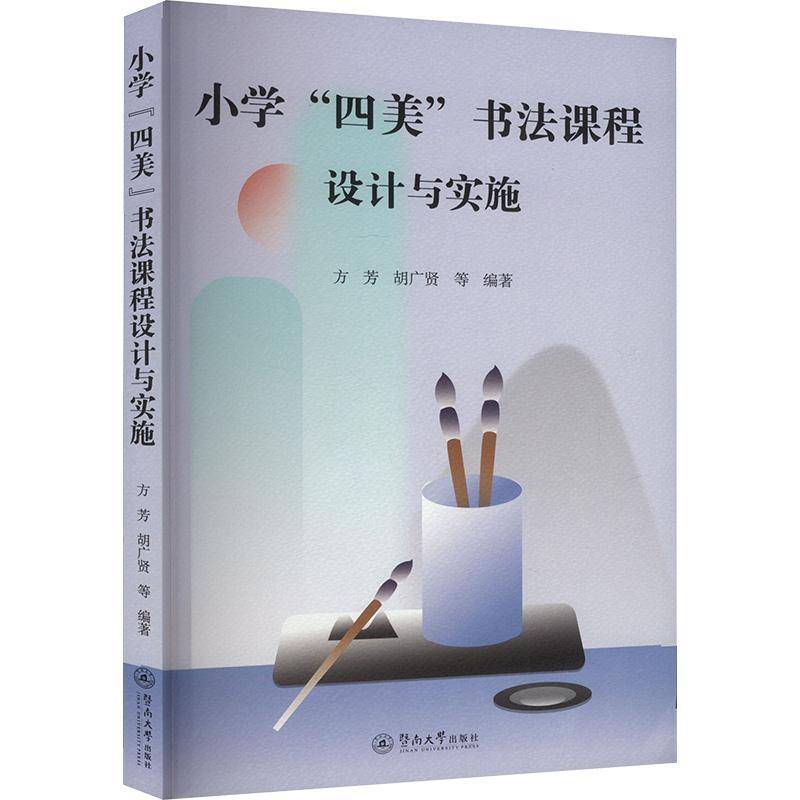 RT69包邮 小学“四美”书法课程设计与实施暨南大学出版社中小学教辅图书书籍
