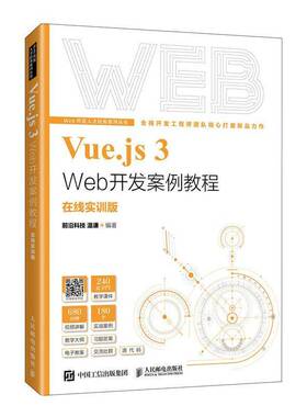 RT69包邮 Vue.js 3 Web开发案例教程(在线实训版)人民邮电出版社计算机与网络图书书籍