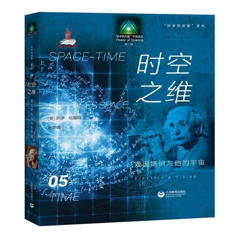 RT69包邮 时空之维:爱因与他的宇宙:Einstein's vision上海教育出版社自然科学图书书籍
