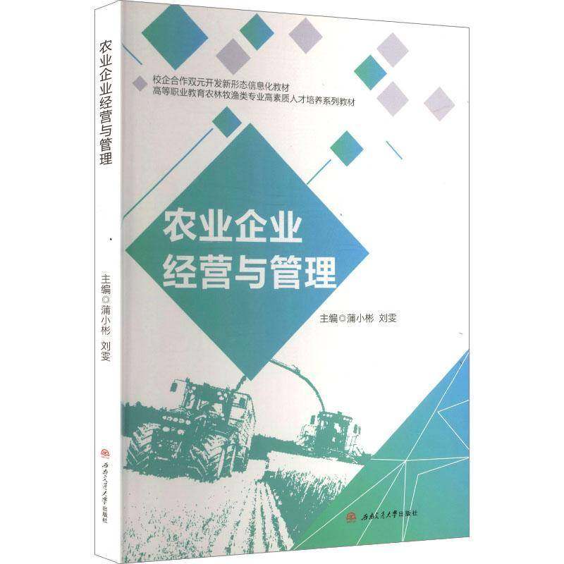 RT69包邮 农业企业经营与管理西南交通大学出版社图书图书书籍