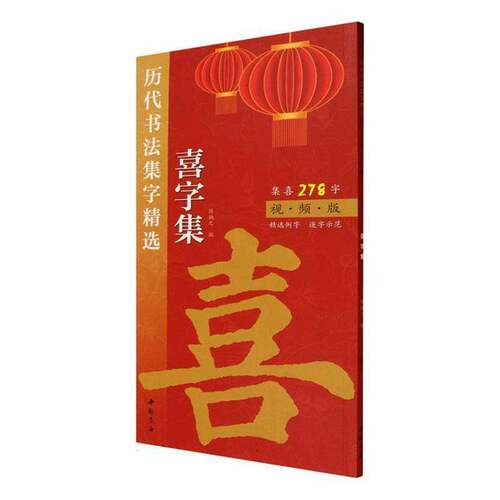 RT69包邮 历代书法集字:喜字集中国书店艺术图书书籍