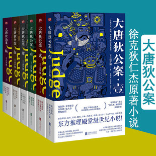 大唐狄公案全套全集6册 高罗佩 典藏译本 徐克狄仁杰电影原著大宋包拯包青天名侦探柯南悬疑推理惊悚恐怖小说