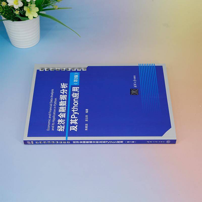 RT69包邮 经济金融数据分析及其Python应用清华大学出版社经济图书书籍
