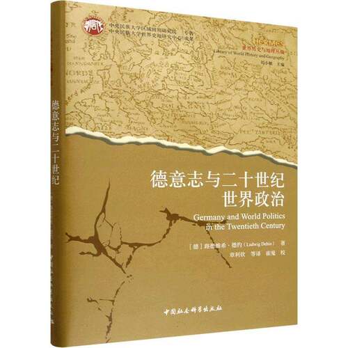 RT69包邮 德意志与二十世纪世界政治中国社会科学出版社政治图书书籍