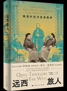 RT69包邮 远西旅人:晚清外交与信息秩序:diplomacy and information order of late imperial China上海人民出版社历史图书书籍