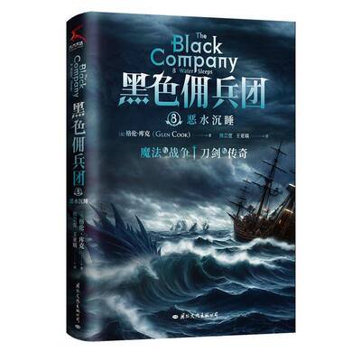 RT69包邮 黑色佣兵团:8:8:恶水沉睡:Water sleeps文化出版公司小说图书书籍