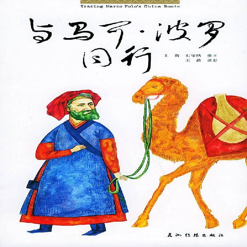 RT69包邮 与马可·波罗同行五洲传播出版社文化图书书籍