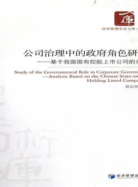 RT69包邮 公司治理中的角色研究:基于我国国有控股上市公司的分析:analysiased on the Chinese state经济管理出版社经济图书书籍