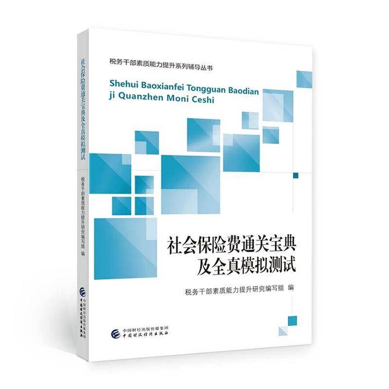RT69包邮 社会保险费及全真模拟测试中国财政经济出版社经济图书书籍