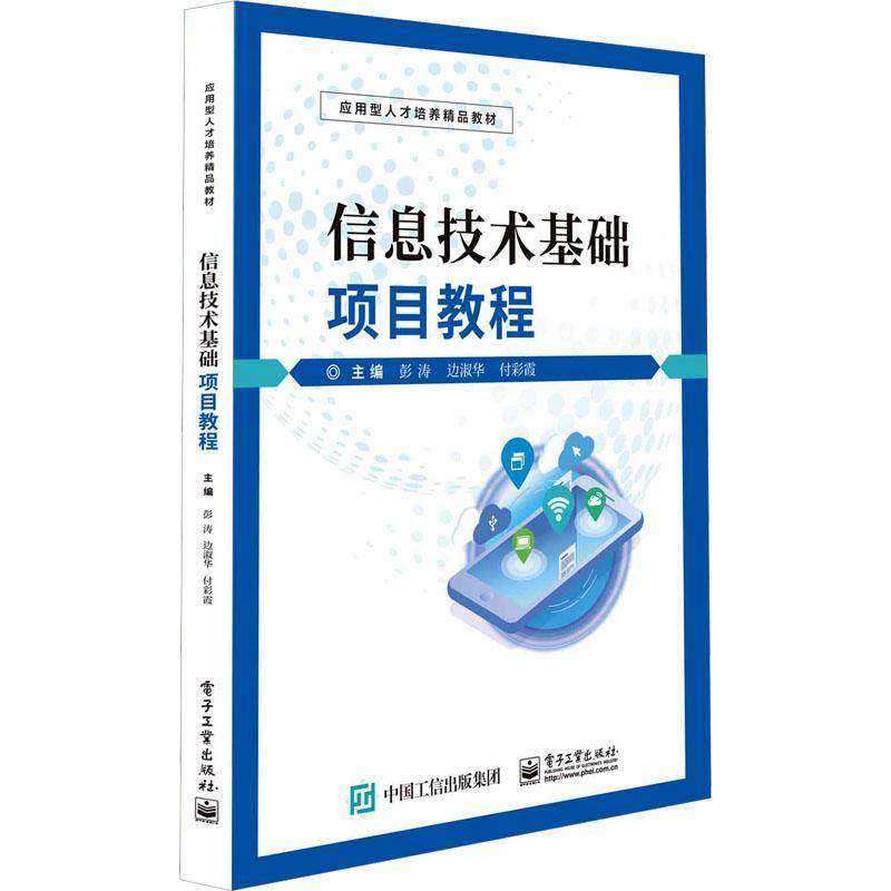 RT69包邮 信息技术基础项目教程电子工业出版社计算机与网络图书书籍
